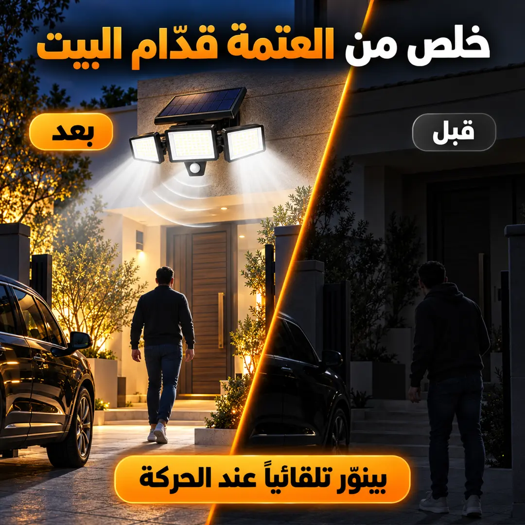 الكشاف الشمسي يضيء مدخل المنزل بكامل قوته عند اقتراب شخص
