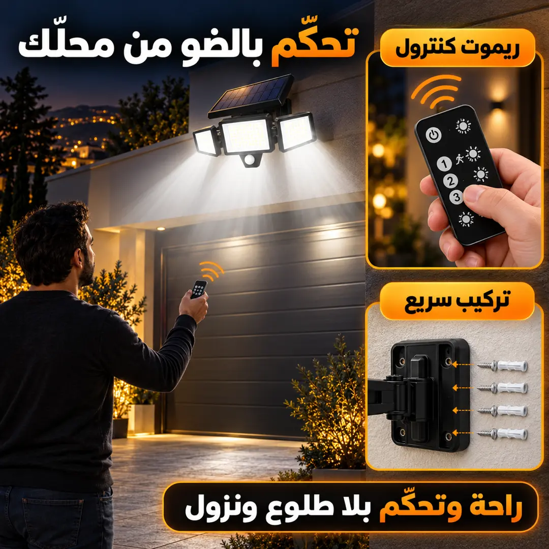 التحكم بكشاف الطاقة الشمسية عبر الريموت كنترول من الأرض