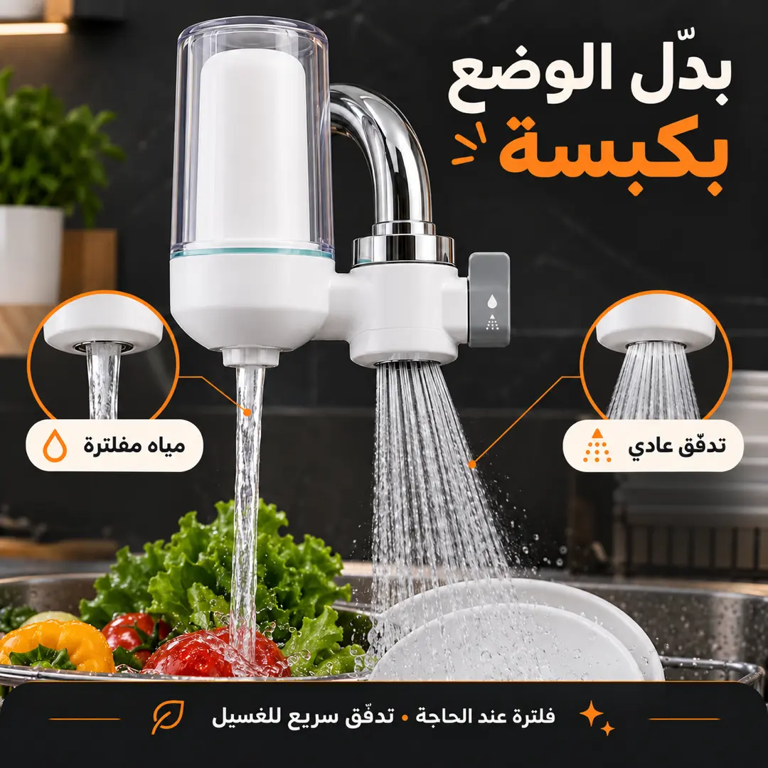 وضعا التدفق في فلتر مياه الحنفية