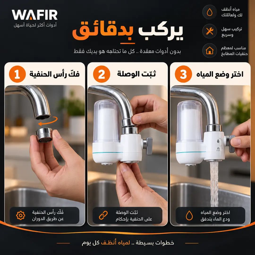 طريقة تركيب فلتر مياه الحنفية بثلاث خطوات