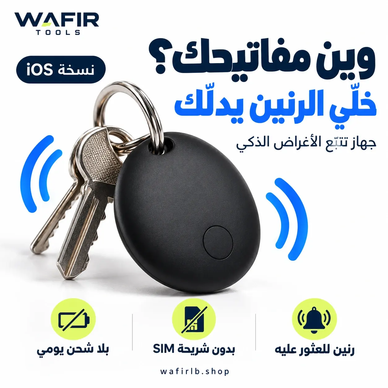 جهاز تتبع الأغراض الذكي – iOS