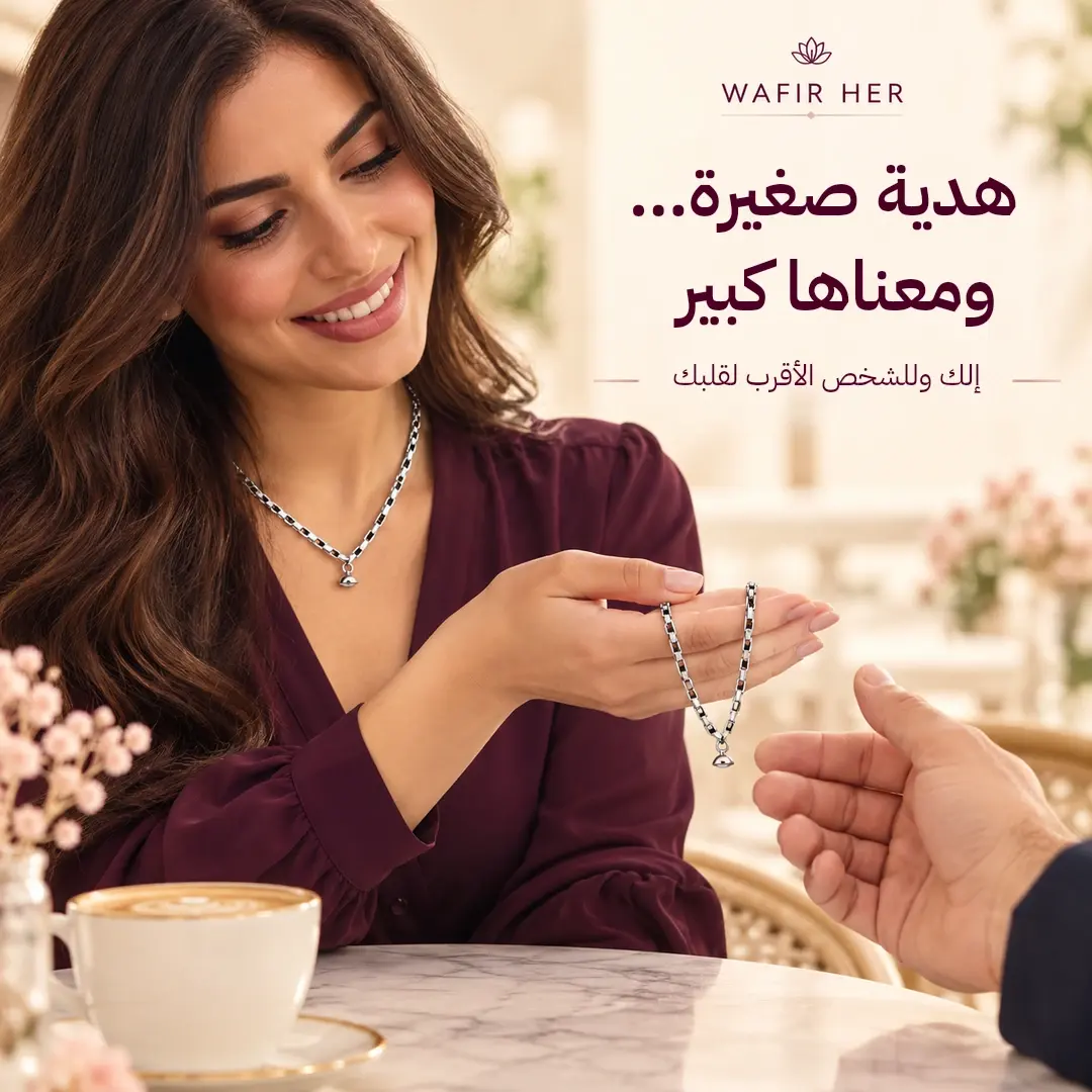 تقديم إحدى السلسلتين المغناطيسيتين كهدية للشريك